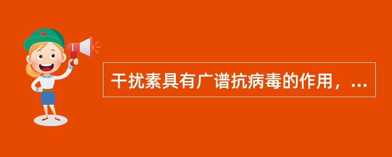 干扰素具有广谱抗病毒的作用，它能直接抑制病毒的复制。（）
