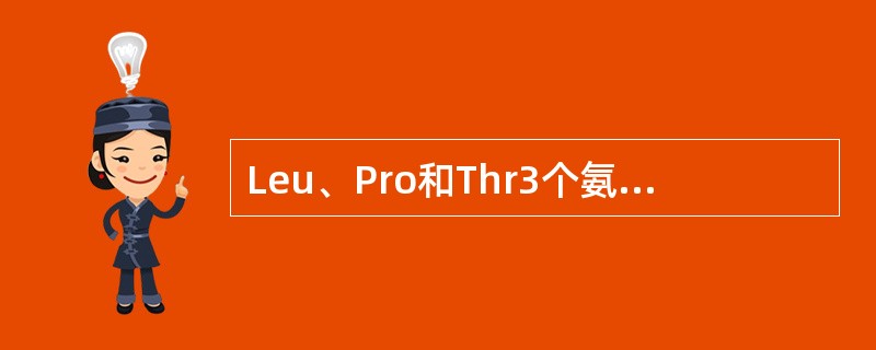 Leu、Pro和Thr3个氨基酸只有1～2个遗传密码。（）