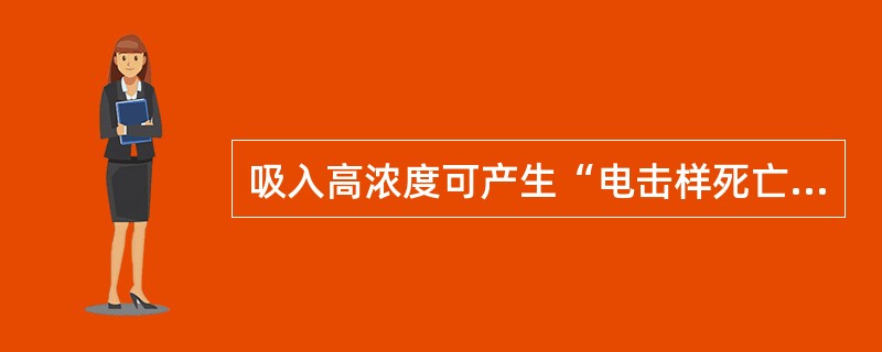 吸入高浓度可产生“电击样死亡”的有害气体是（）