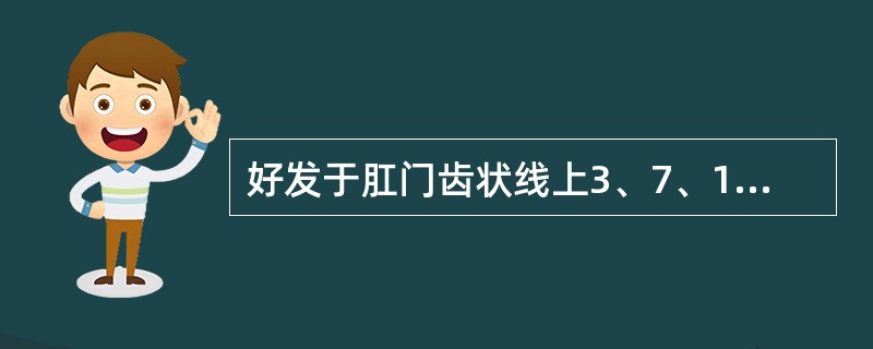 好发于肛门齿状线上3、7、11点位处的是（）