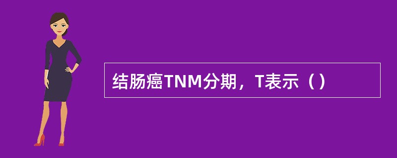 结肠癌TNM分期，T表示（）