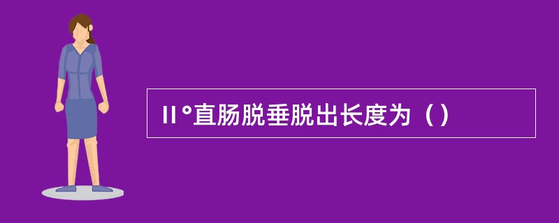 Ⅱ°直肠脱垂脱出长度为（）