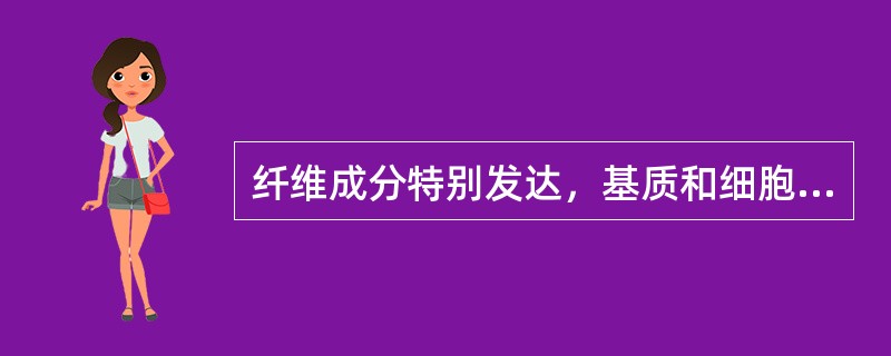 纤维成分特别发达，基质和细胞成分很少的组织是（）