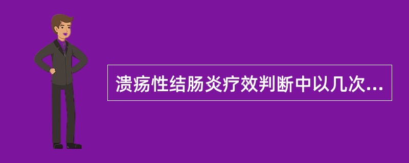 溃疡性结肠炎疗效判断中以几次大便常规加镜检正常为治愈（）