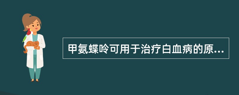 甲氨蝶呤可用于治疗白血病的原因是它可以直接（）