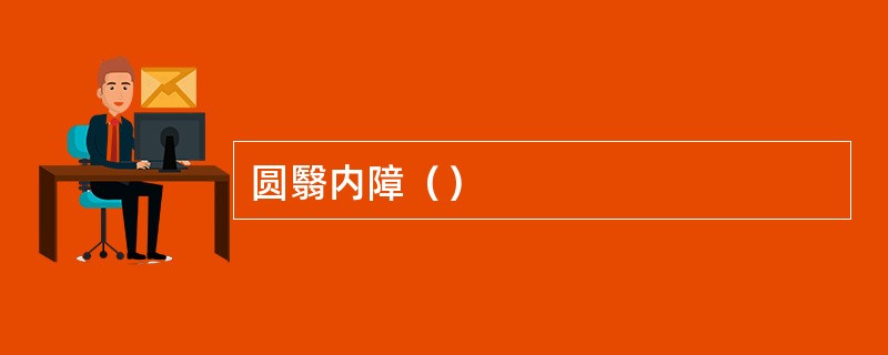 圆翳内障（）