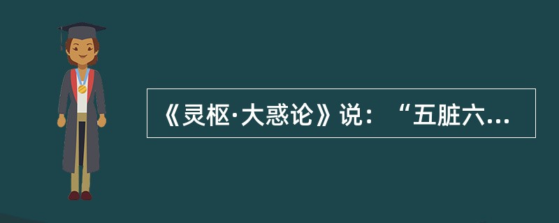 《灵枢·大惑论》说：“五脏六腑之精气，皆上注与目而为之精。眼之精为瞳子，筋之精为白睛，血之精为络，其窠气之精为黑睛，肌肉之精为约束，裹撷筋骨血气之精而与脉并行为系，上属于脑，后出于项中。”（）