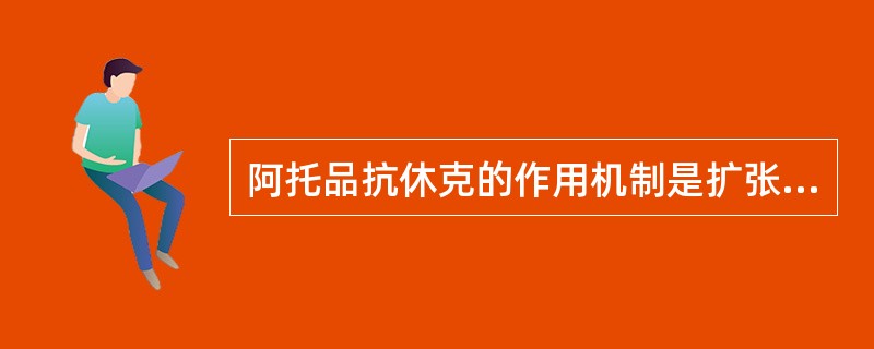 阿托品抗休克的作用机制是扩张血管，改善微循环。（）