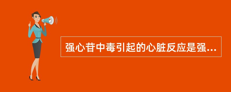 强心苷中毒引起的心脏反应是强心苷最严重的中毒反应，也是强心苷致死的主要原因。（）