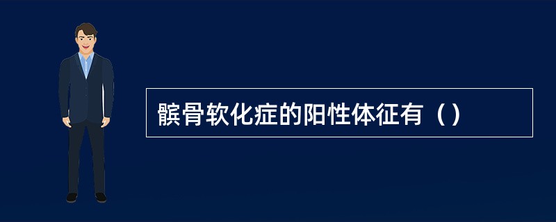 髌骨软化症的阳性体征有（）