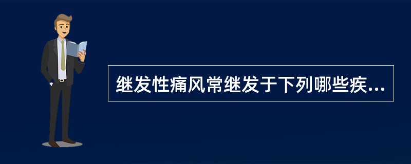 继发性痛风常继发于下列哪些疾病（）
