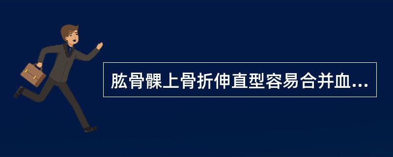 肱骨髁上骨折伸直型容易合并血管神经损伤。（）