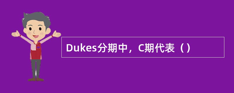 Dukes分期中，C期代表（）