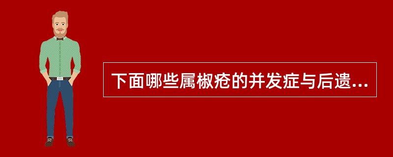 下面哪些属椒疮的并发症与后遗症（）