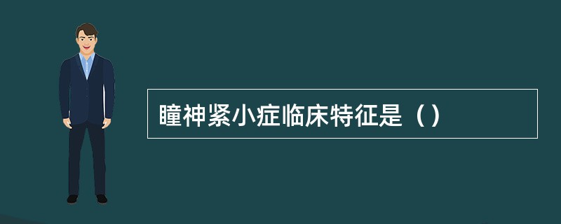 瞳神紧小症临床特征是（）