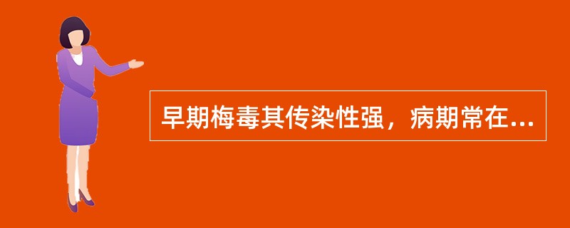 早期梅毒其传染性强，病期常在（）