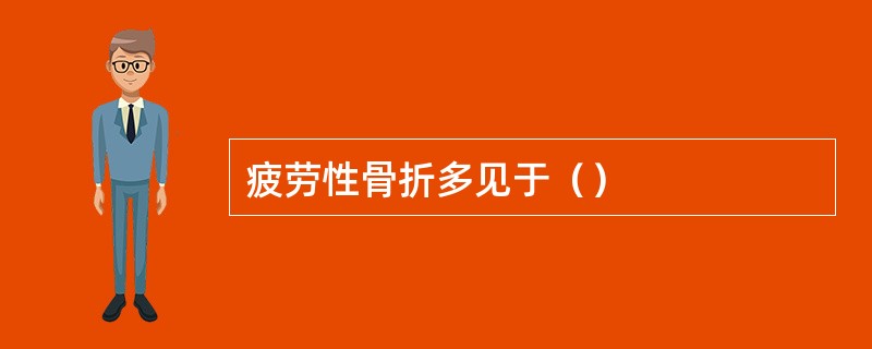 疲劳性骨折多见于（）