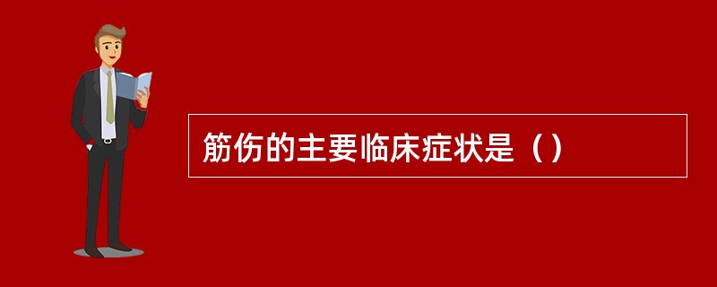 筋伤的主要临床症状是（）