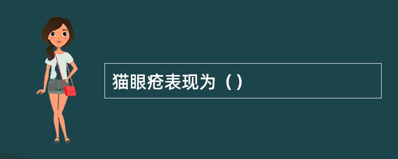 猫眼疮表现为（）