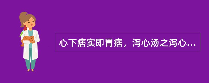 心下痞实即胃痞，泻心汤之泻心实即泻胃。（）