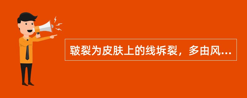 皲裂为皮肤上的线坼裂，多由风湿热所致。（）