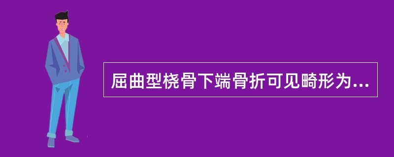 屈曲型桡骨下端骨折可见畸形为（）