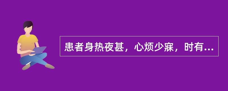 患者身热夜甚，心烦少寐，时有谵语，目常喜开或喜闭，口渴，斑疹隐隐，舌绛而干，脉数。治宜（）