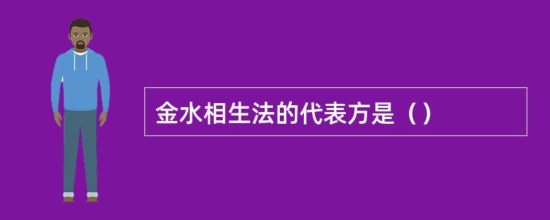 金水相生法的代表方是（）