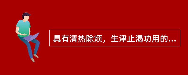 具有清热除烦，生津止渴功用的方剂是（）