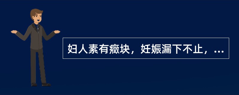 妇人素有癥块，妊娠漏下不止，或胎动不安，血色紫黑晦暗，腹痛拒按，或经闭腹痛，或产后恶露不尽而腹痛拒按者，舌质紫暗或有瘀点，脉沉涩。选下列何方治疗最佳（）