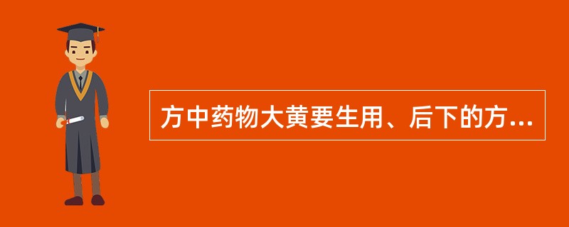 方中药物大黄要生用、后下的方剂是（）