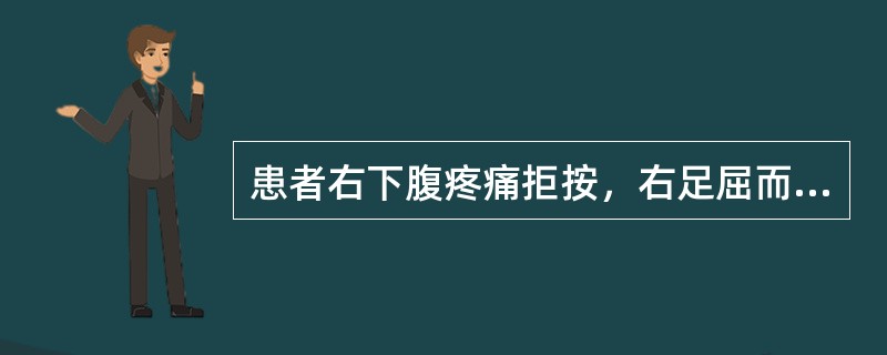 患者右下腹疼痛拒按，右足屈而不伸，伸则痛甚，甚则局部肿痞，时时发热，自汗恶寒，苔薄腻而黄，脉滑数。治宜用（）