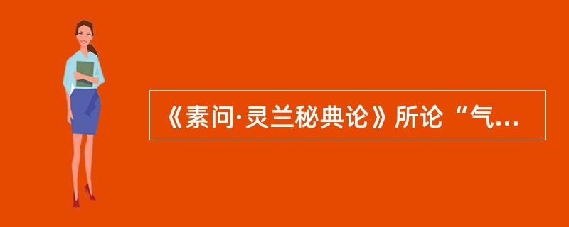 《素问·灵兰秘典论》所论“气化”的含义是（）