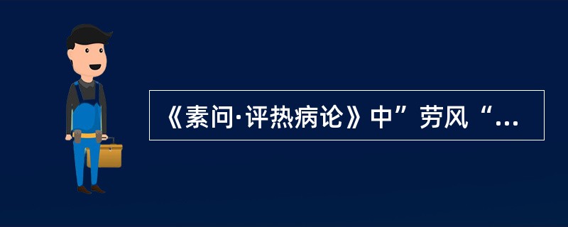 《素问·评热病论》中”劳风“的治法宜（）