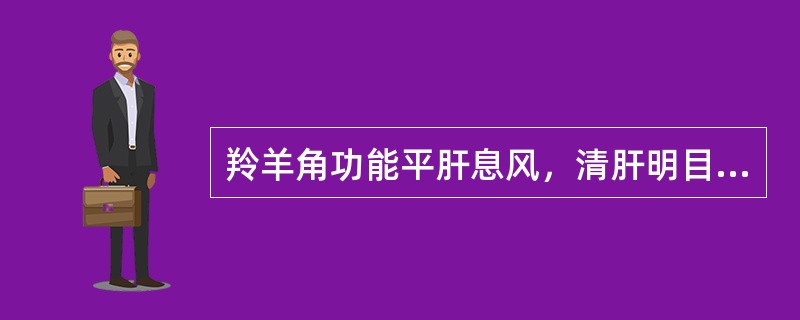 羚羊角功能平肝息风，清肝明目，散血解毒。（）