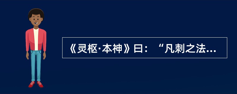 《灵枢·本神》曰：“凡刺之法，先必本于气。”（）