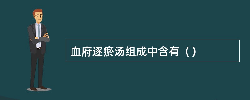 血府逐瘀汤组成中含有（）