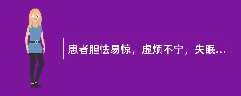 患者胆怯易惊，虚烦不宁，失眠多梦，呕吐呃逆。治宜（）