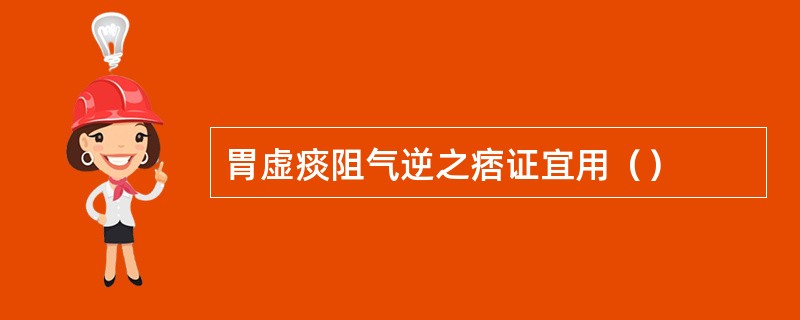 胃虚痰阻气逆之痞证宜用（）