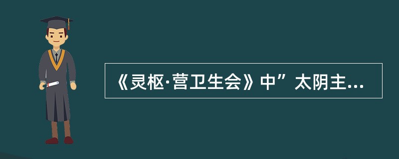 《灵枢·营卫生会》中”太阴主内，太阳主外“之内外是指（）