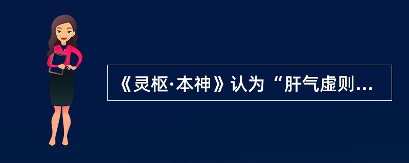 《灵枢·本神》认为“肝气虚则怒”。（）