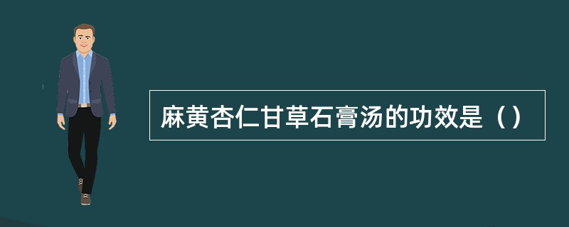 麻黄杏仁甘草石膏汤的功效是（）