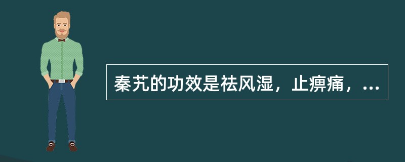 秦艽的功效是祛风湿，止痹痛，清湿热。（）