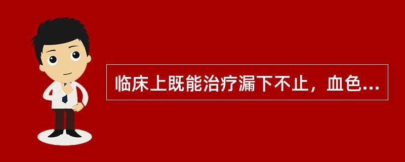 临床上既能治疗漏下不止，血色暗而有块，淋漓不畅，或月经超前或延后，或逾期不止，或一月再行，或经停不至，而见少腹里急，腹满，傍晚发热，手心烦热，唇口干燥，舌质暗红，脉细而涩。又能治疗妇人宫冷，久不受孕的