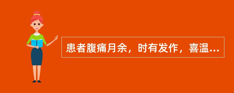 患者腹痛月余，时有发作，喜温喜按，按之痛减，舌淡苔白，脉细弦。治当首选（）