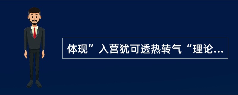 体现”入营犹可透热转气“理论的方剂是（）