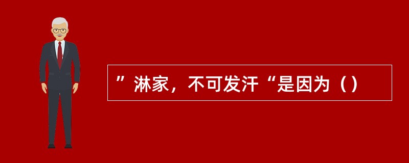 ”淋家，不可发汗“是因为（）