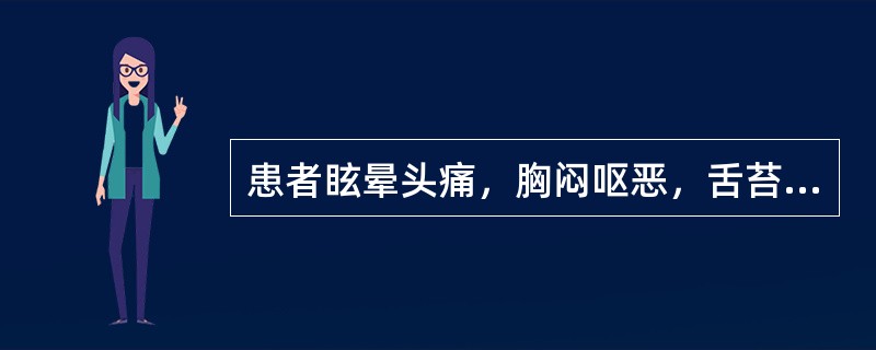 患者眩晕头痛，胸闷呕恶，舌苔白腻，脉弦滑等。治宜（）