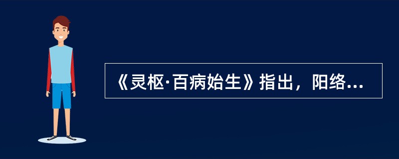 《灵枢·百病始生》指出，阳络伤则病（）