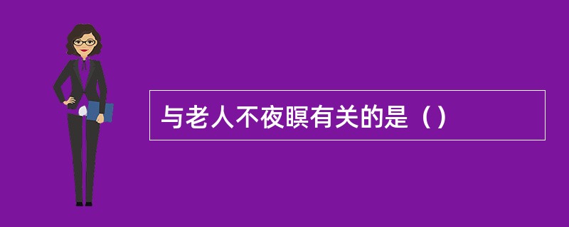 与老人不夜瞑有关的是（）